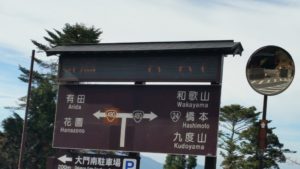 高野山大門側の標識